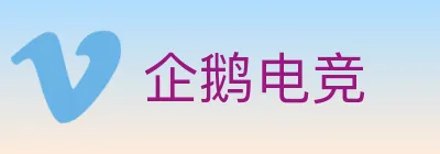 企鹅电竞 logo